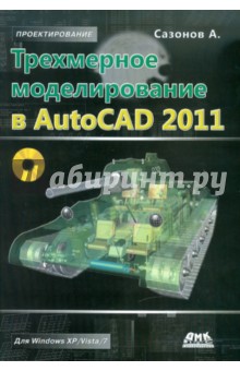 Трехмерное моделирование в AutoCAD 2011 (+CD)