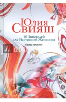 10 заповедей для Настоящей Женщины. Книга-тренинг