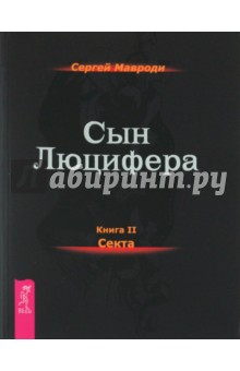 Сын Люцифера. Книга 2. Секта