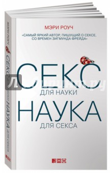 Секс для науки. Наука для секса