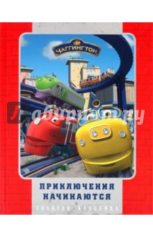 Чаггингтон. Приключения начинаются. Золотая классика