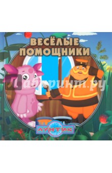 Лунтик и его друзья. Веселые помощники. Книжка-квадрат. Подарочное издание