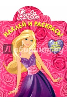 Наклей и раскрась "Барби" (№10102)
