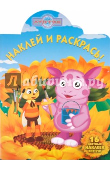 Наклей и раскрась! "Лунтик и его друзья" (№ 10112)
