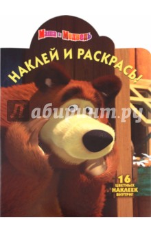 Наклей и раскрась! "Маша и Медведь" (№10114)
