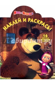 Наклей и раскрась! "Маша и Медведь" (№10115)