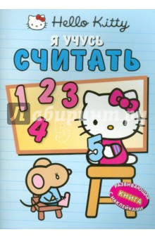 Хелло Китти! Я учусь считать. Развивающая книга с наклейками
