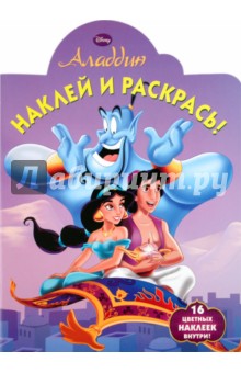 Наклей и раскрась! "Аладдин" (№10101)