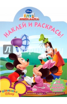 Наклей и раскрась! "Клуб Микки Мауса" (№10108)