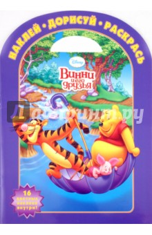 Наклей, дорисуй и раскрась! "Винни и его друзья" (№1101)