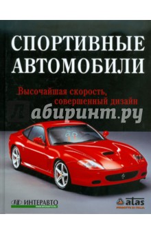 Спортивные автомобили