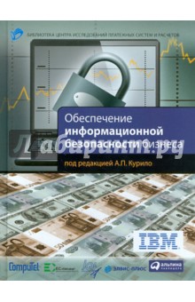 Обеспечение информационной безопасности бизнеса