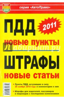 Новое в ПДД, новое в штрафах : пункты ПДД, измененные и вступившие в силу 20 ноября 2010 года