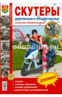 Скутеры двухтактные и четырехтактные. Эксплуатация, обслуживание, ремонт