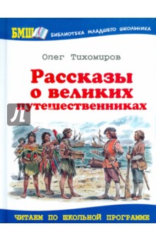 Рассказы о великих путешественниках