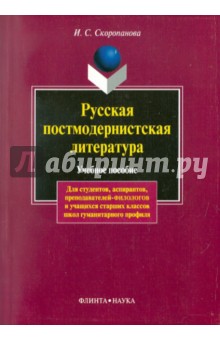 Русская постмодернистская литература