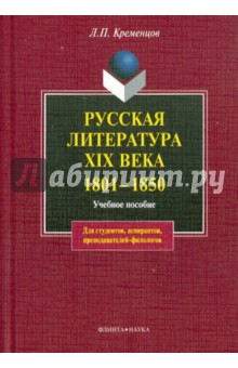 Русская литература XIX века. 1801-1850 гг.