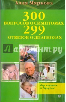 300 вопросов о симптомах и 299 ответов о диагнозах