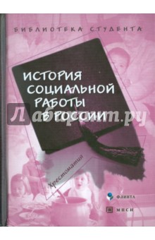 История социальной работы в России