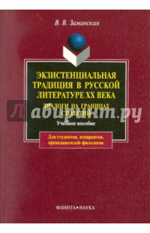 Экзистенциальная традиция в русской литературе XX века. Диалоги на границах столетий