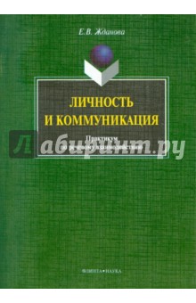 Личность и коммуникация. Практикум по речевому взаимодействию