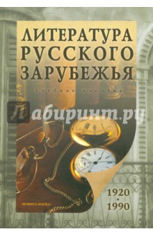 Литература русского зарубежья (1920-1990)