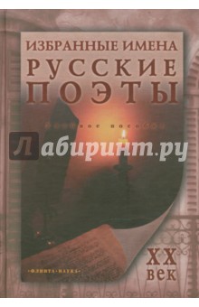 Избранные имена. Русские поэты XX века