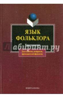 Язык фольклора. Хрестоматия