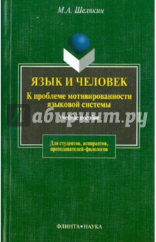 Язык и человек. К проблеме мотивированности языковой системы: Учебное пособие