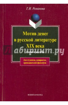 Мотив денег в русской литературе XIX века