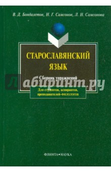 Старославянский язык: сборник упражнений