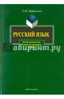 Русский язык: Пособие для подготовки к ЕГЭ