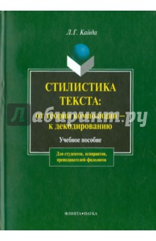 Стилистика текста: от теории композиции - к декодированию