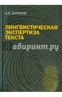 Лингвистическая экспертиза текста: теория и практика