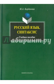 Русский язык. Синтаксис