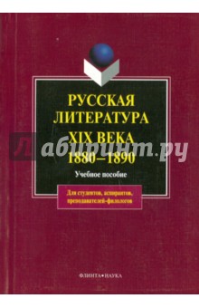Русская литература XIX века 1880-1890