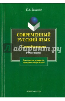 Современный русский язык. Словообразование