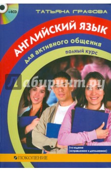 Английский язык для активного общения: Полный курс (книга+4СD)