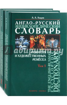 Англо-русский энциклопедический словарь искусств и художественных ремесел в 2-х томах