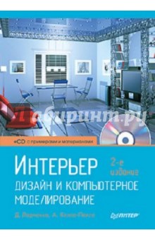 Интерьер: дизайн и компьютерное моделирование (+CD)