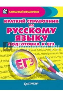 Краткий справочник по русскому языку. Подготовка к ЕГЭ