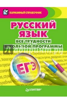 Русский язык. Все трудности школьной программы
