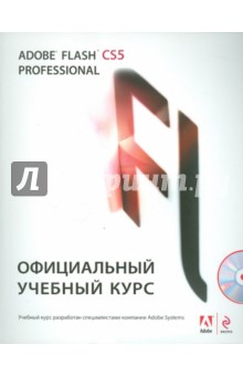 Adobe Flash CS5. Официальный учебный курс (+ CD)