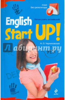 Начни учить английский! = English Start-Up (+CD)