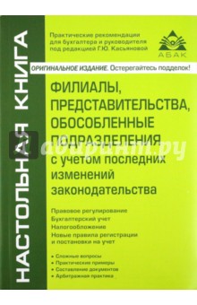 Филиалы, представительства, обособленные подразделения с учетом последних изменений законодательства