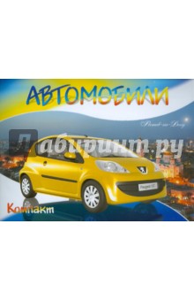 Автомобили-модели мира. Компакт