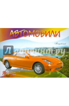 Автомобили-модели мира. Япония