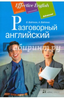 Разговорный английский: пособие по развитию устной речи