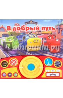 В добрый путь. Чаггингтон. Интерактивная музыкальная книжка