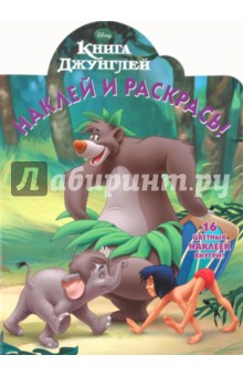 Наклей и раскрась "Книга Джунглей" (№ 10109)